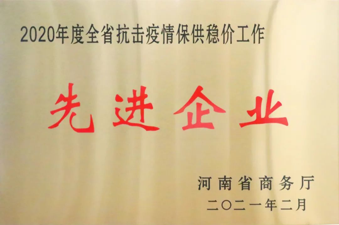 2020年度全省抗击疫情保供稳价工作先进企业(图1)