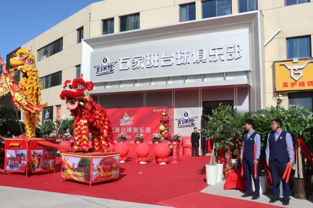 万邦集团热烈祝贺石家班台球俱乐部万邦店盛大开业(图2) 万邦集团热烈祝贺石家班台球俱乐部万邦店盛大开业(图2)