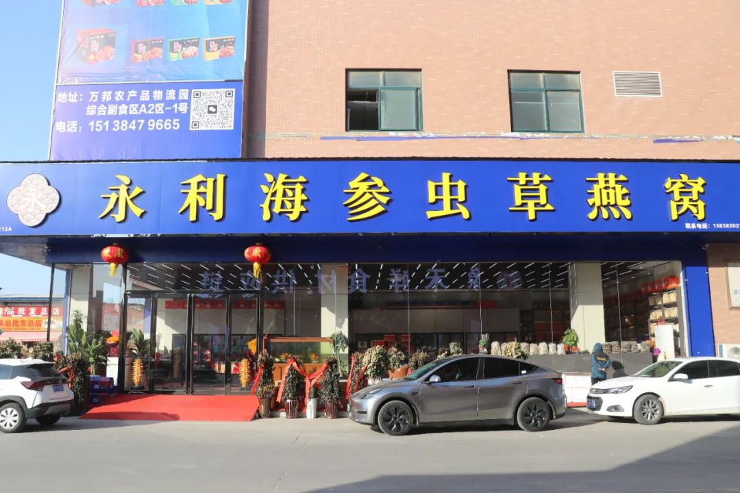 永利海参虫草燕窝批发商行:为消费者提供高品质的产品和服务(图3) 永利海参虫草燕窝批发商行:为消费者提供高品质的产品和服务(图3)