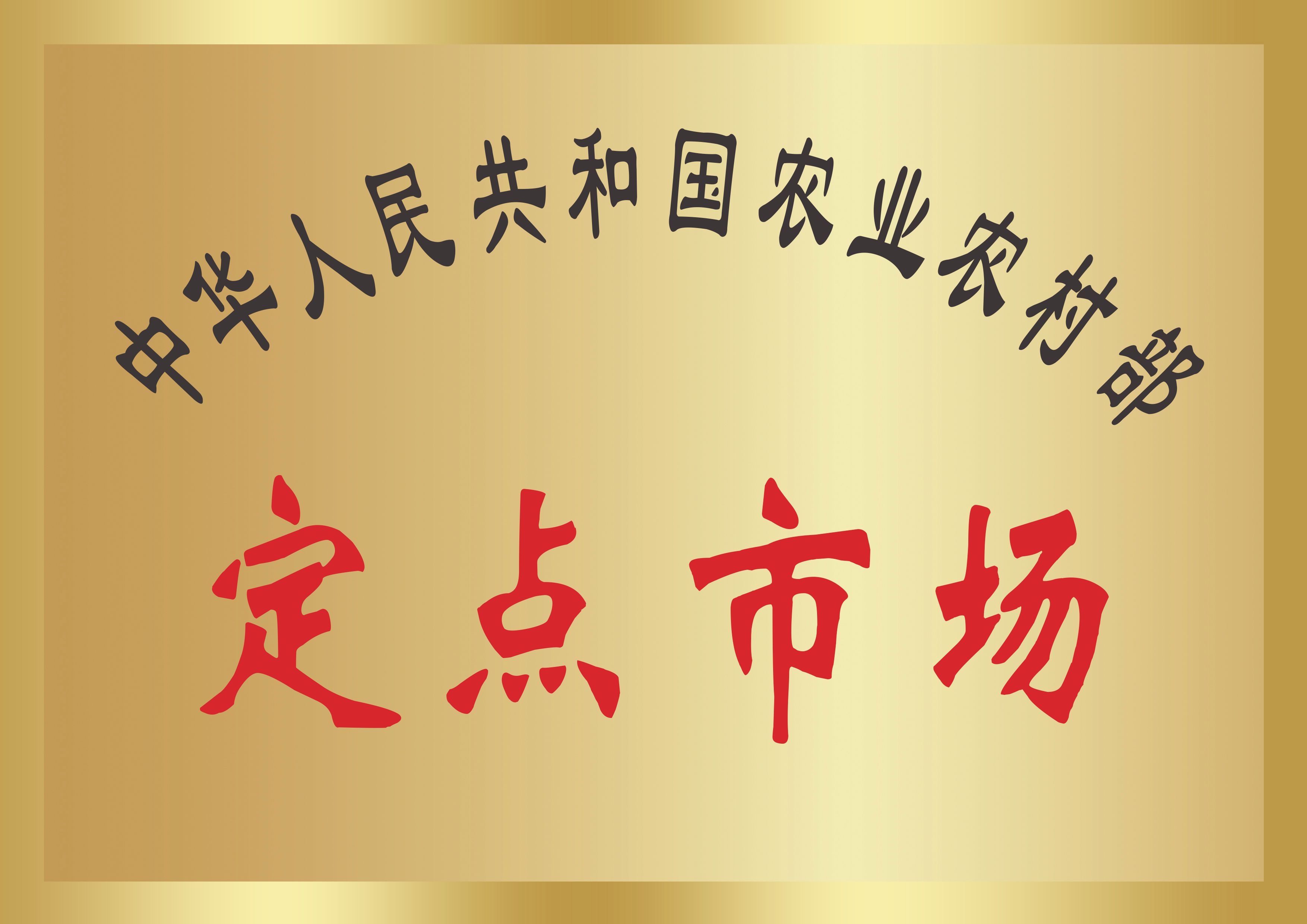 2021年度中华人民共和国农业农村部定点市场(图1)