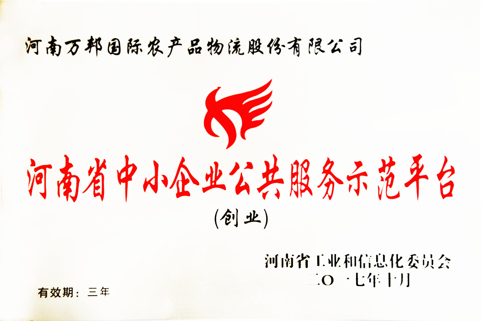 2017年河南省中小企业公共服务示范平台(图1)