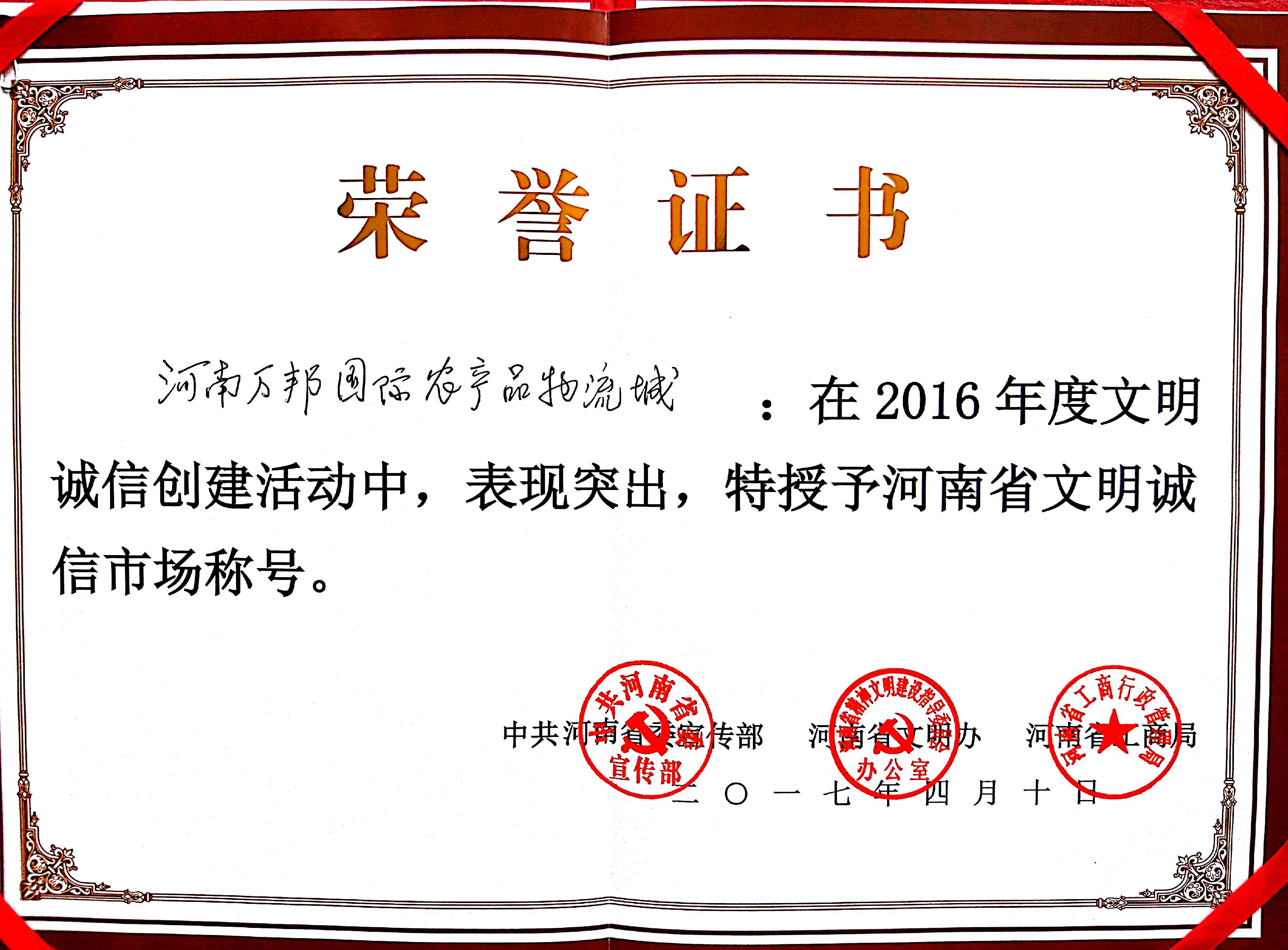 河南省2016年度文明诚信市场(图2)