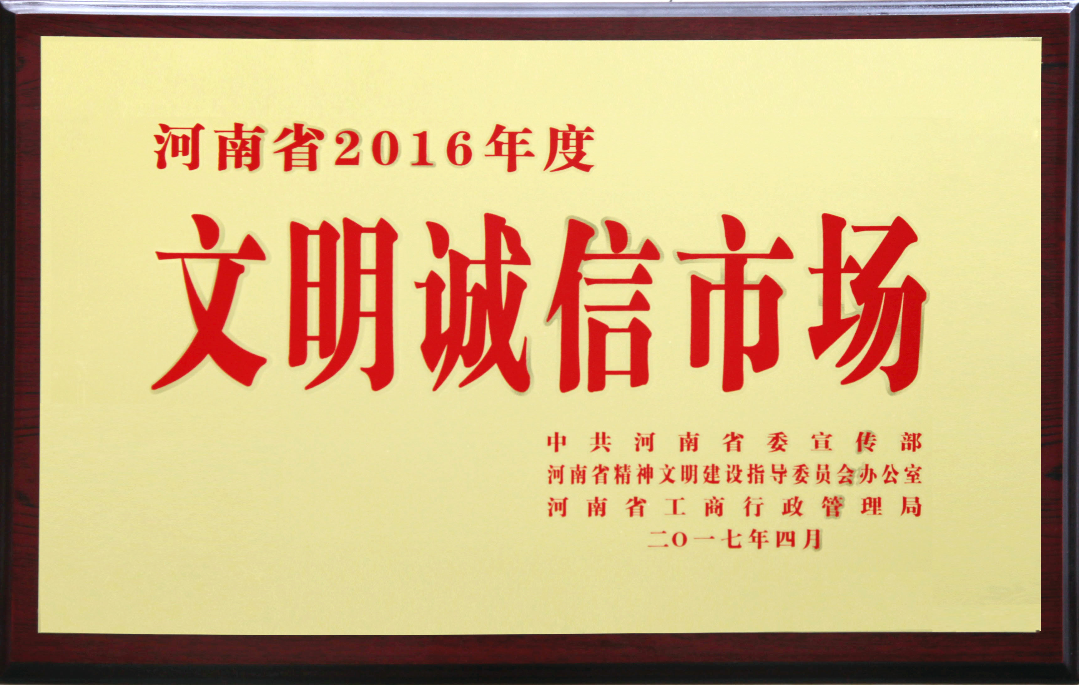 河南省2016年度文明诚信市场(图1)