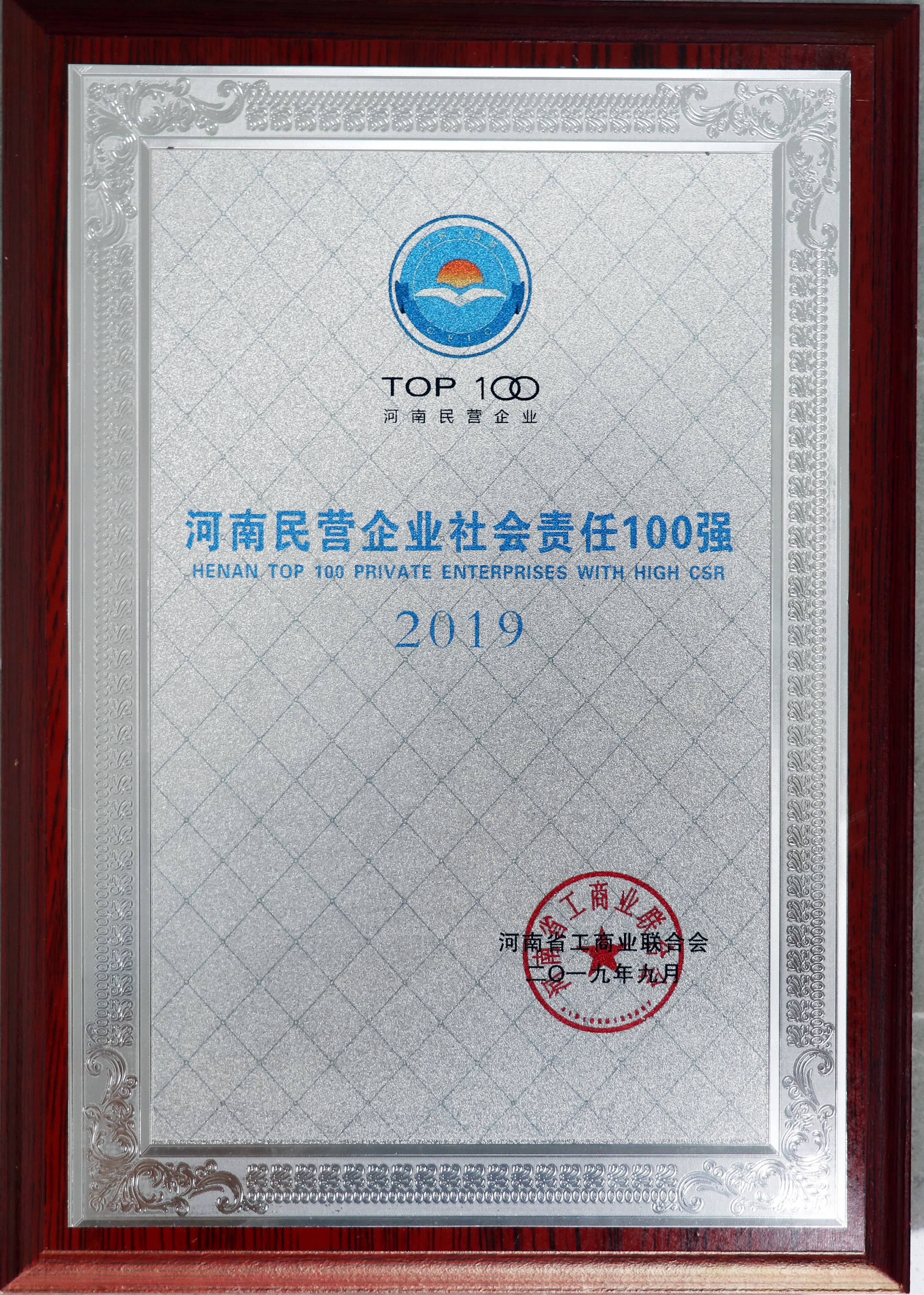 2019年度河南民营企业社会责任100强(图1)