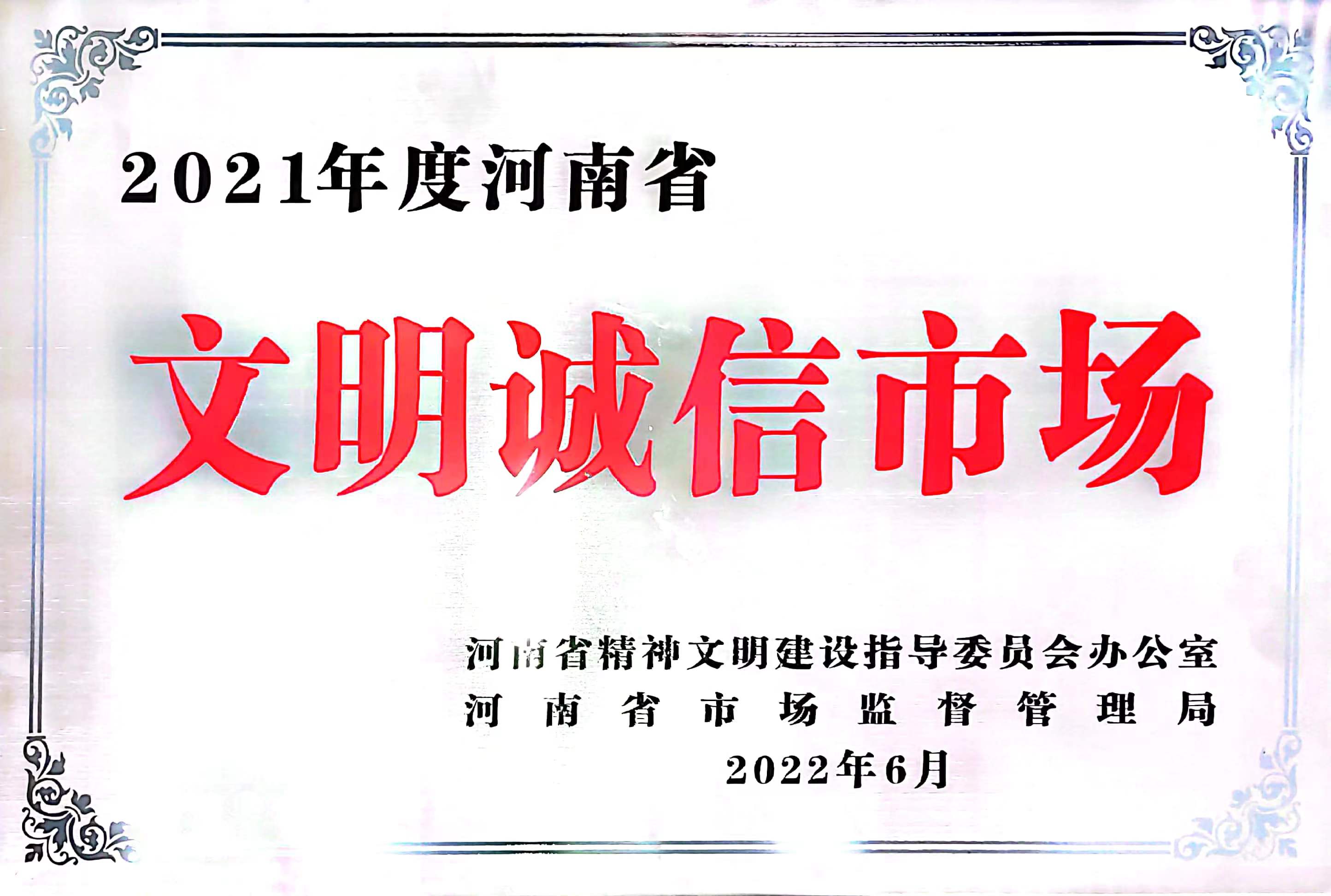 2021年度河南省文明诚信市场(图1)