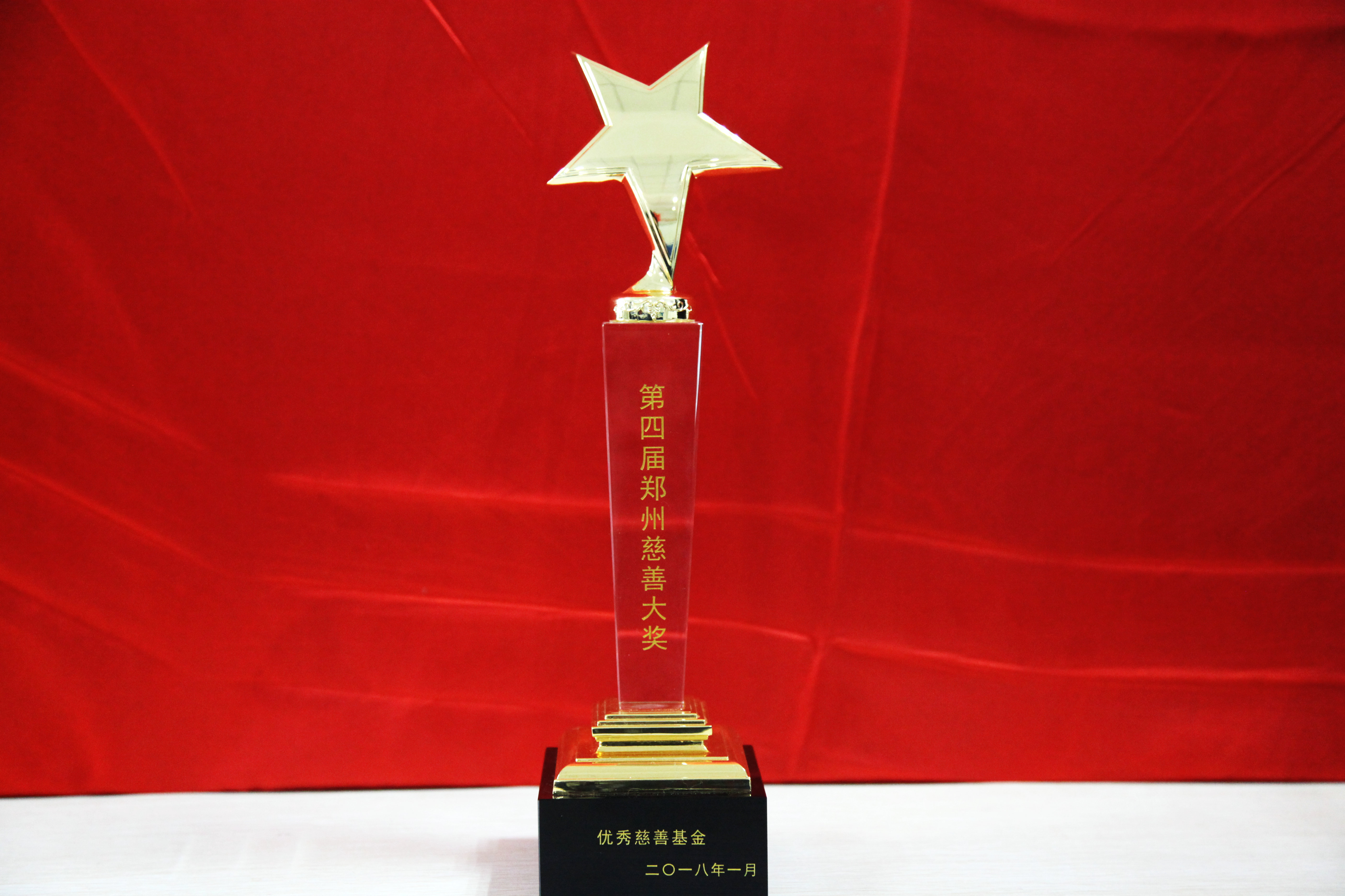 2018年度第四届郑州慈善大奖优秀慈善基金奖(图1)