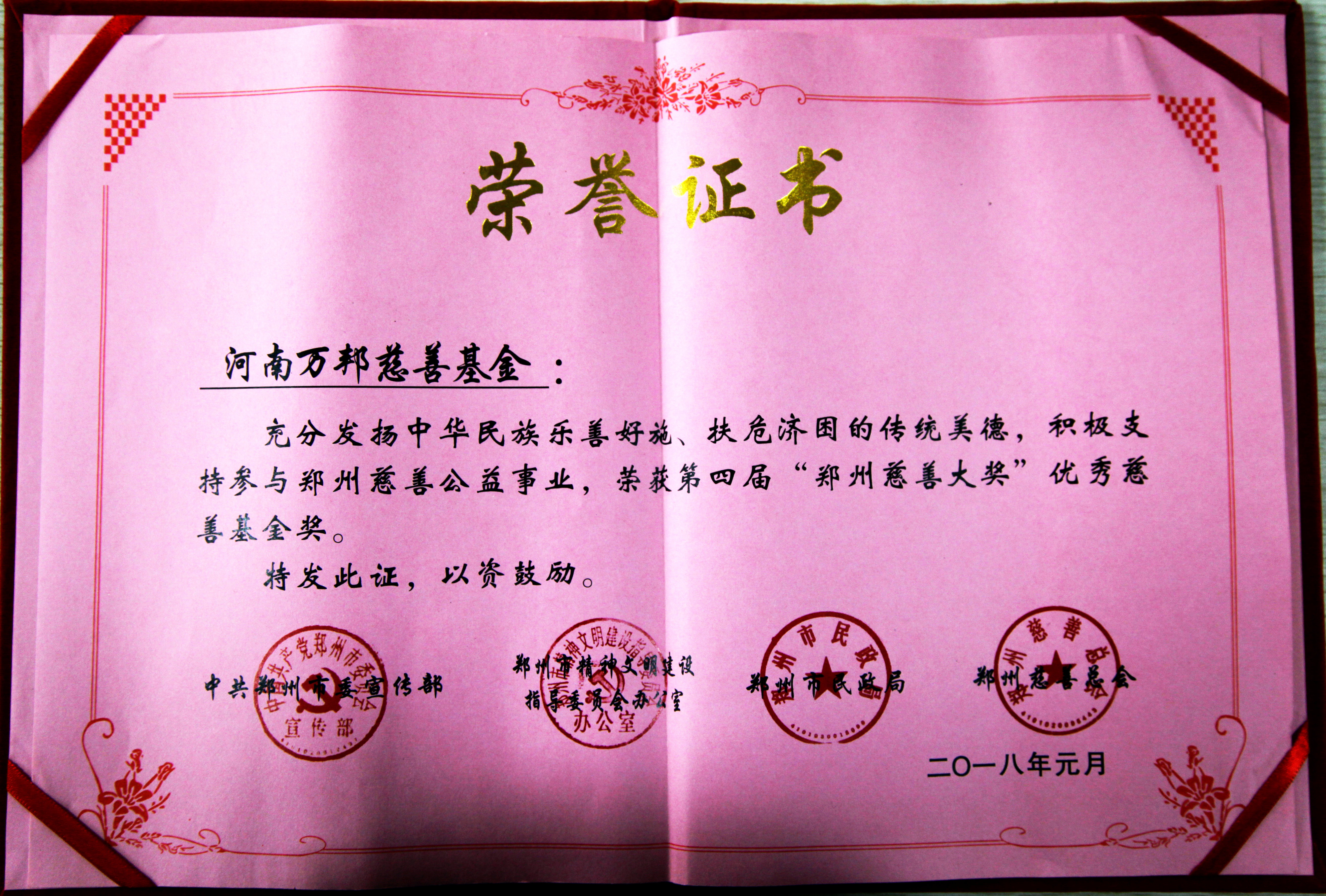 2018年度第四届郑州慈善大奖优秀慈善基金奖(图2)