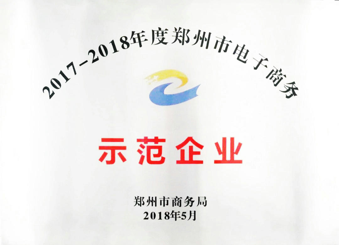 2017—2018年度郑州市电子商务示范企业(图1)