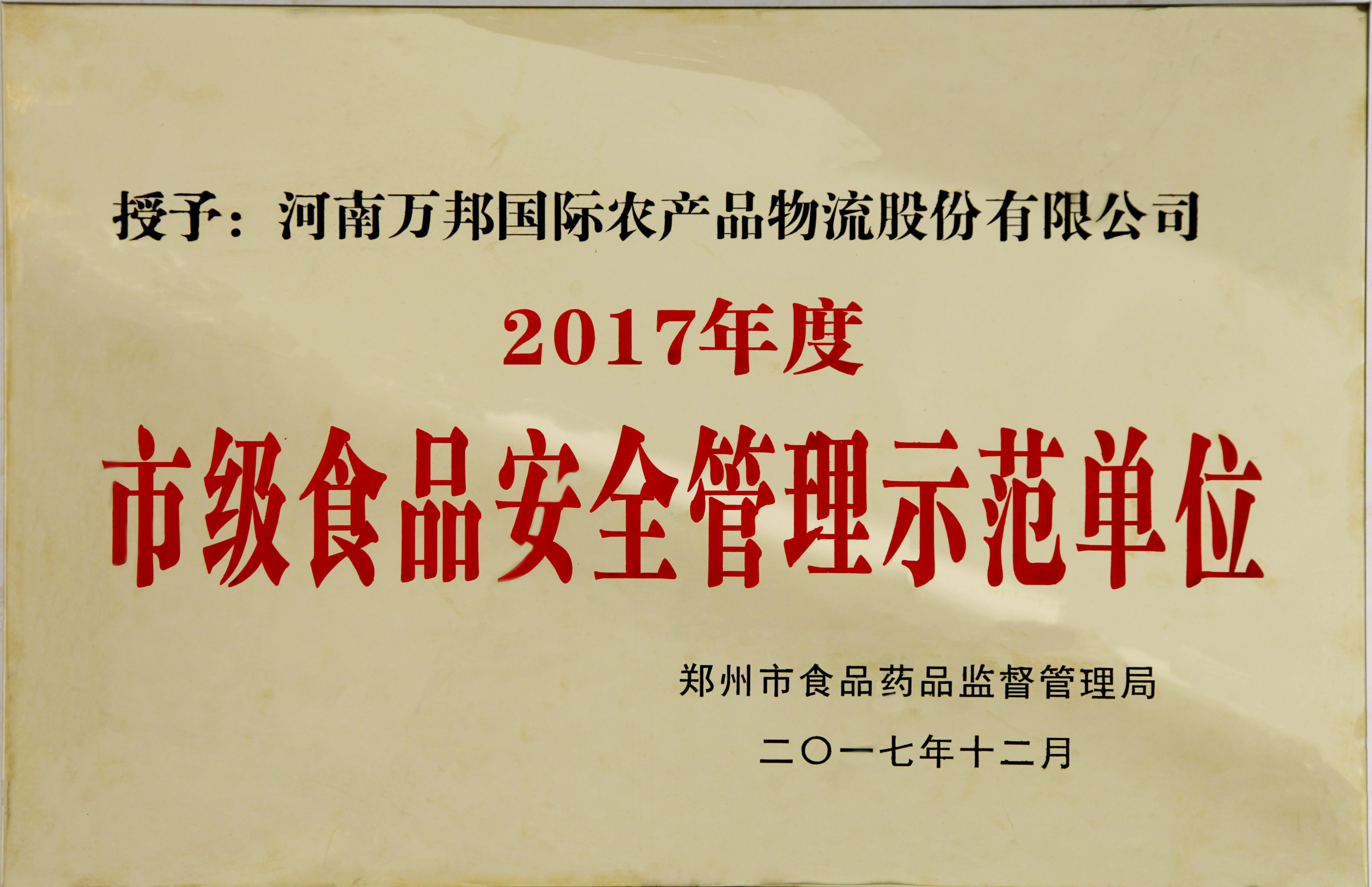 2017年度市级食品安全管理示范单位(图1)