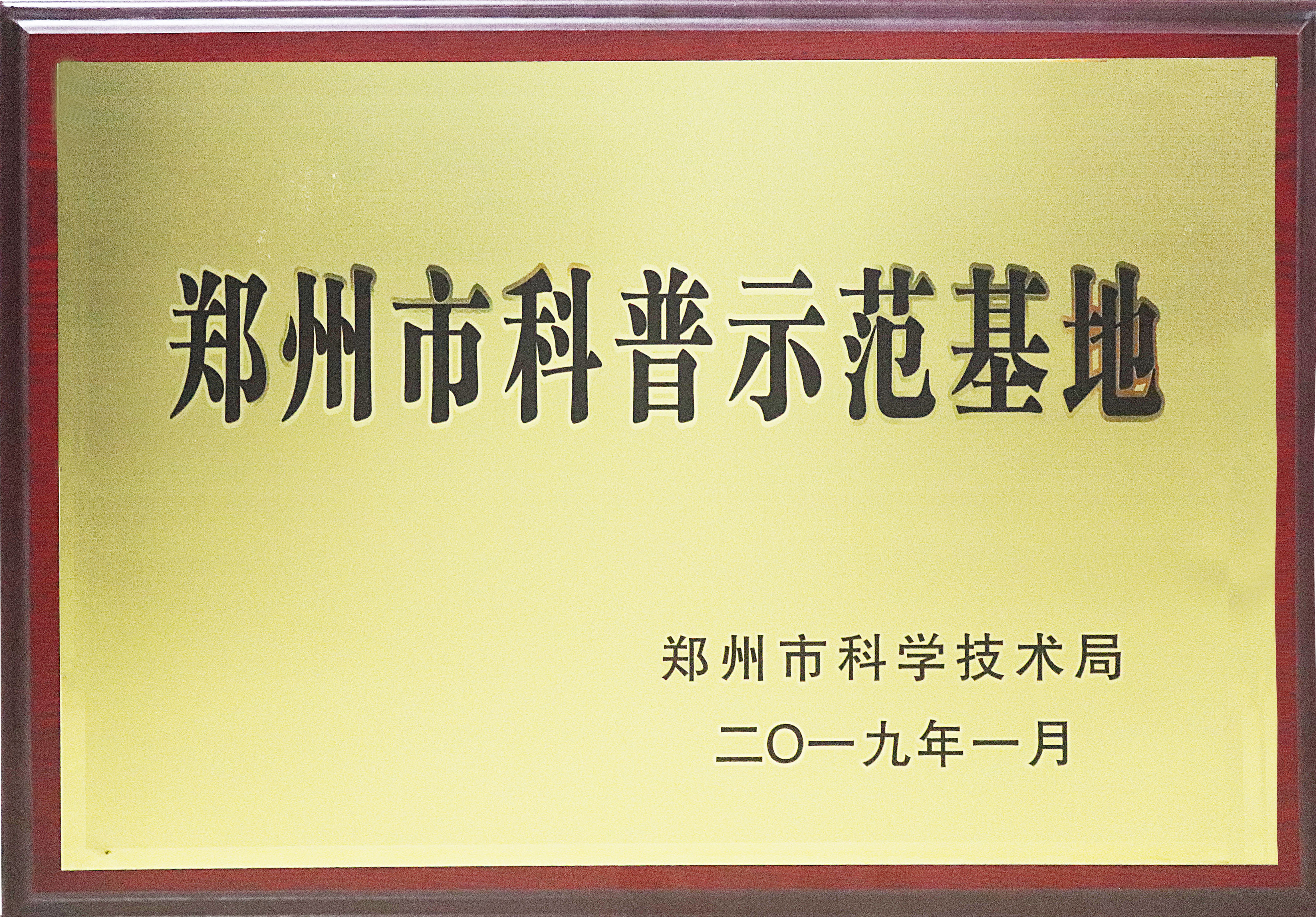 2019年度郑州市科普示范基地(图1)