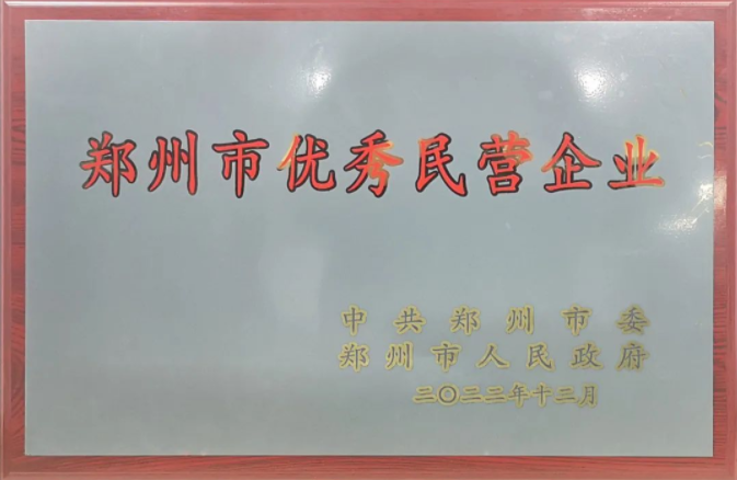 2022年郑州市优秀民营企业(图1)