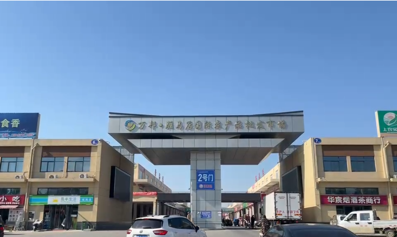 驻马店万邦国际农产品批发市场招商信息(图1) 驻马店万邦国际农产品批发市场招商信息(图1)